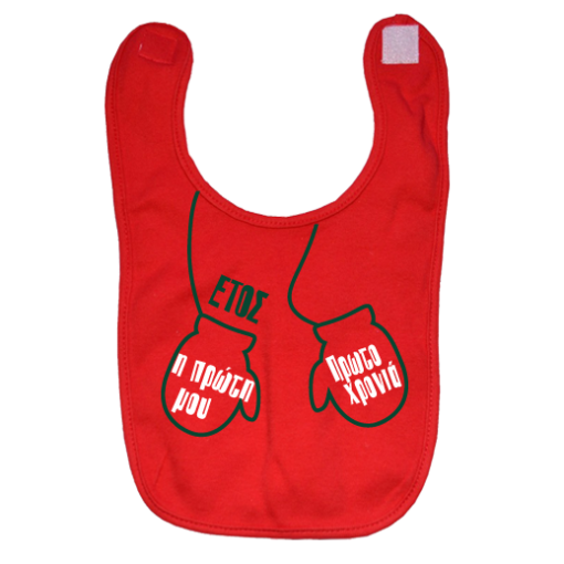 Σαλιάρα για Μωρά με Γάντια του Άγιου Βασίλη, Πρωτοχρονιά