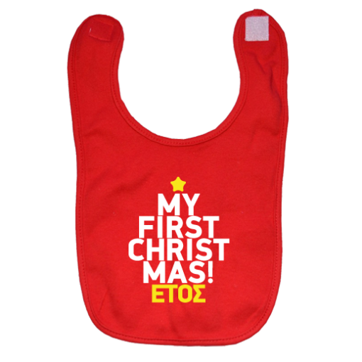Κόκκινη Σαλιάρα με έτος για Μωρά my First Christmas