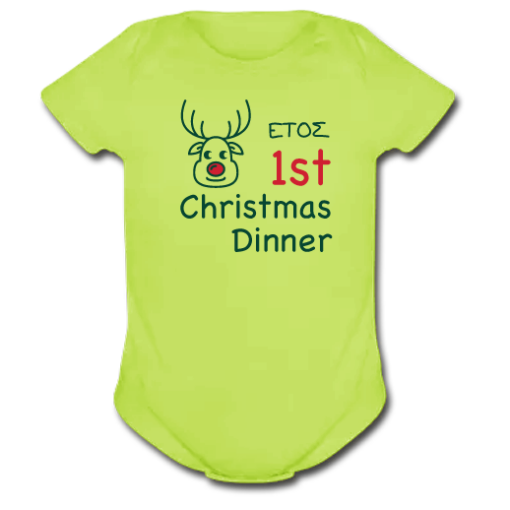 Βρεφικό Φορμάκι Λαχανί με Σταμπα “1st Christmas dinner”