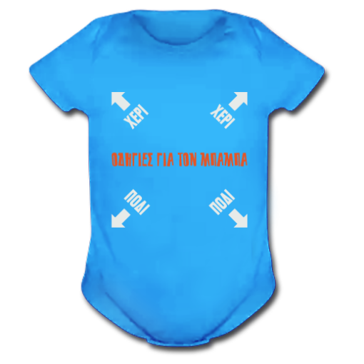 Φορμάκι για μωρά, οδηγίες για το Μπαμπά