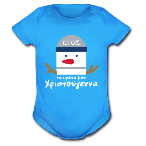 Φορμάκι για Αγοράκια, με στάμπα Τα Πρώτα Μου Χριστούγεννα