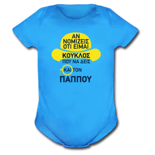 Φορμάκι με Στάμπα Είμαι Κούκλος με Όνομα