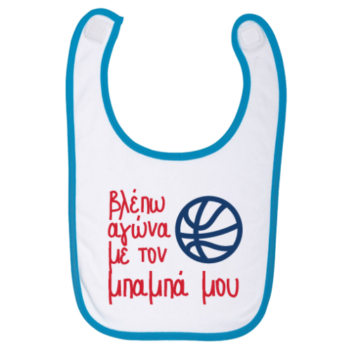 Σαλιάρα Βλέπω Αγώνα με τον Μπαμπά μου για Mωρά 3 Μηνών