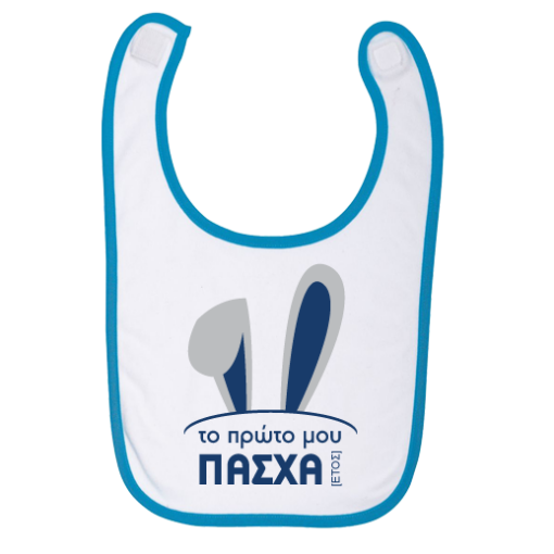 Πασχαλινή Σαλιάρα για Mωρά 3 Μηνών, το Πρώτο μου Πάσχα