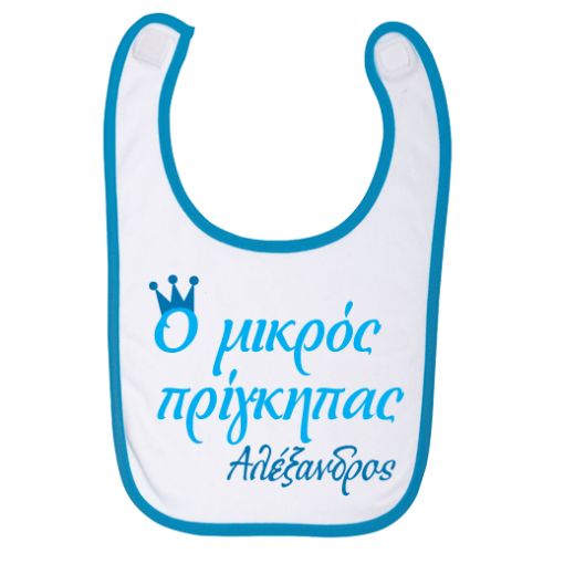 Σαλιάρα για Αγοράκι με Όνομα, Ο μικρός Πρίγκιπας