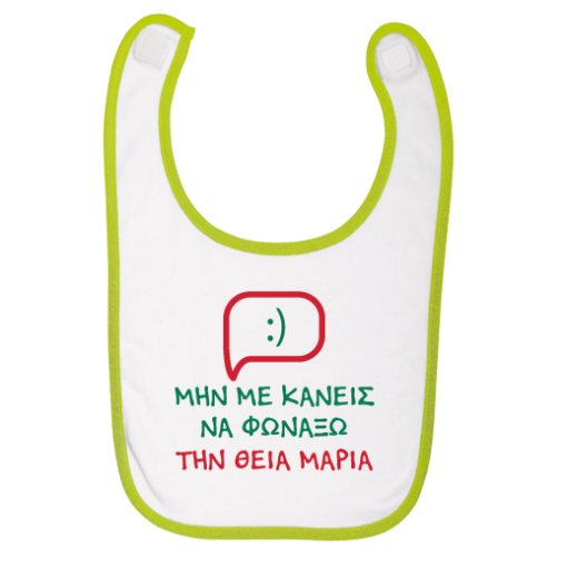 Σαλιάρα για Mωρά 3 Μηνών, Μη με κάνεις να φωνάξω τη Θεία…