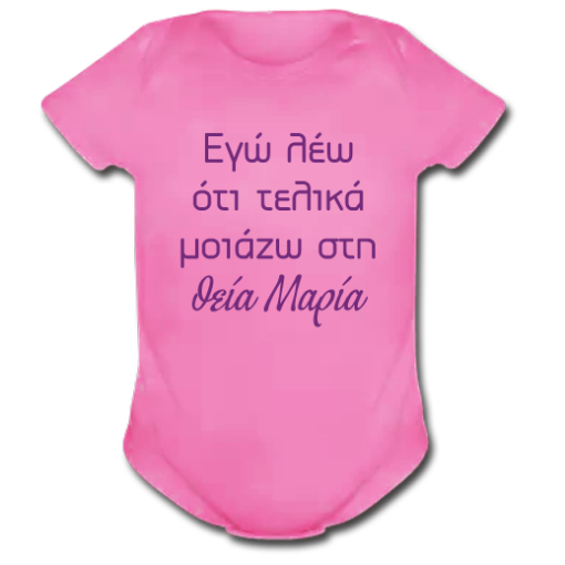 Φορμάκι για Παιδιά, Μοιάζω στη Θεία με Όνομα