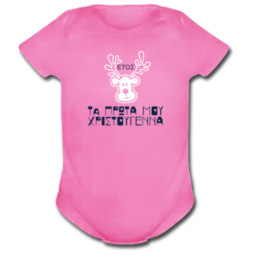 Ροζ Φορμάκι με Στάμπα τα Πρώτα μου Χριστούγεννα