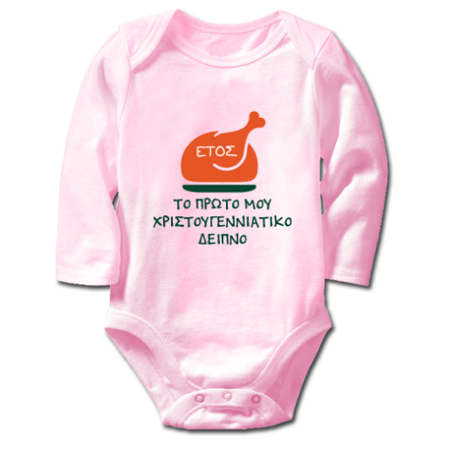 Φορμάκι Μακρυμάνικο, To Πρώτο μου Χριστουγεννιάτικο