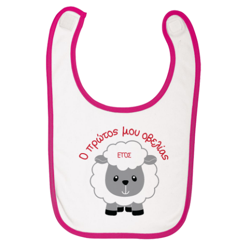 Ροζ Σαλιάρα για Κοριτσάκια, ο πρώτος μου Οβελίας