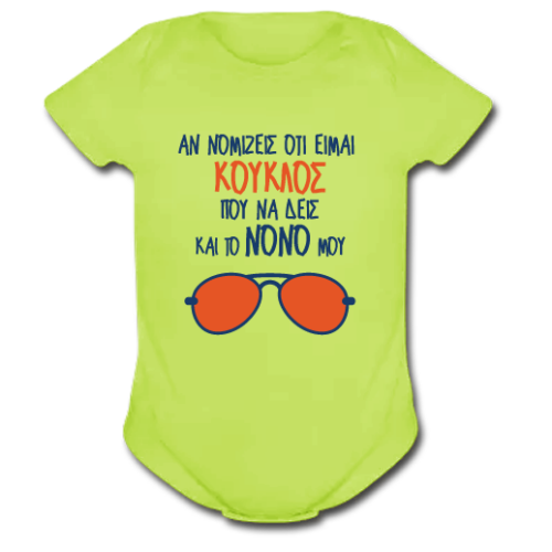 Βρεφικό Φορμάκι Δώρο από το Νονό, για Αγοράκι