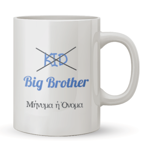 Κούπα Big Brother με Όνομα, δώρο για Αγόρια, Άνδρες