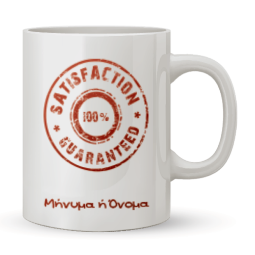 Κούπα Satisfaction Guaranteed