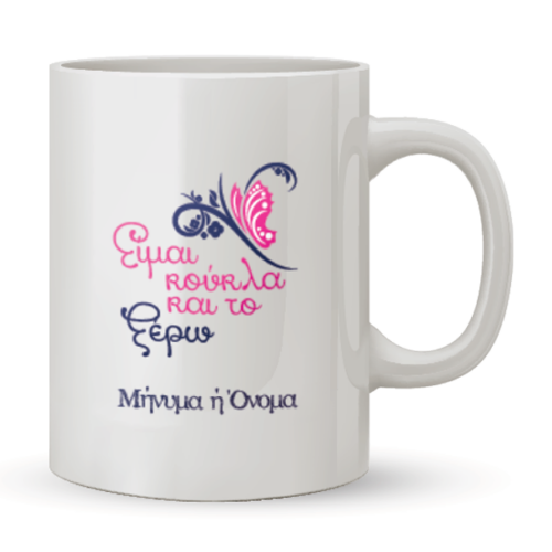 Κούπα Είμαι Κούκλα και το Ξέρω