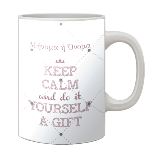 Κούπα με Εκτύπωση Keep Calm and Do it Yourself a Gift