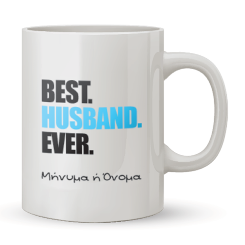 Κούπα Best Husband Ever με Μήνυμα για Άνδρες