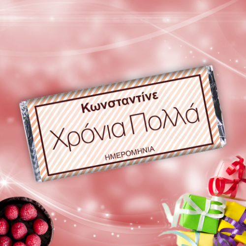 Προσωποποιημένη Σοκολάτα Χρόνια Πολλά, με όνομα