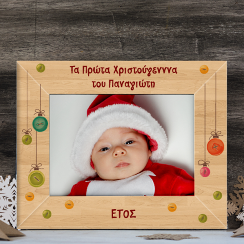 Ξύλινη Κορνίζα για Φωτογραφία, τα Πρώτα Χριστούγεννα