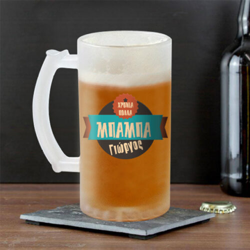 Ποτήρι Μπύρας Προσωποποιημένο για Χρόνια Πολλά με Όνομα