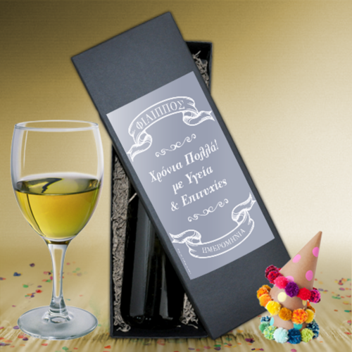 Φτιάξτε Ετικέτες με Ονόματα για Κρασί με κουτί για Χρόνια Πολλά