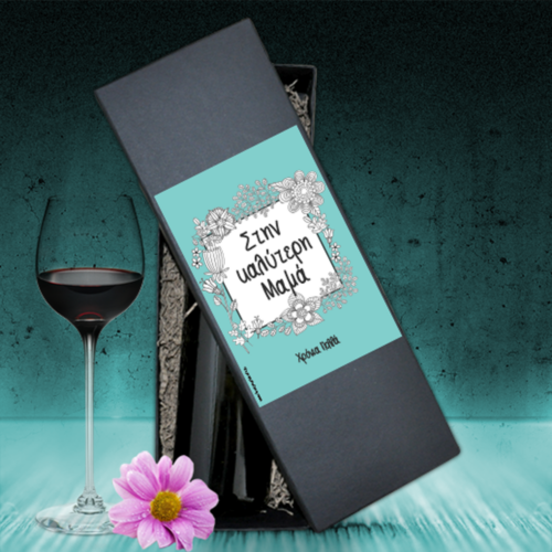 Ευχές με Ετικέτες για Μπουκάλι Κρασί και Κουτί για Χρόνια Πολλά