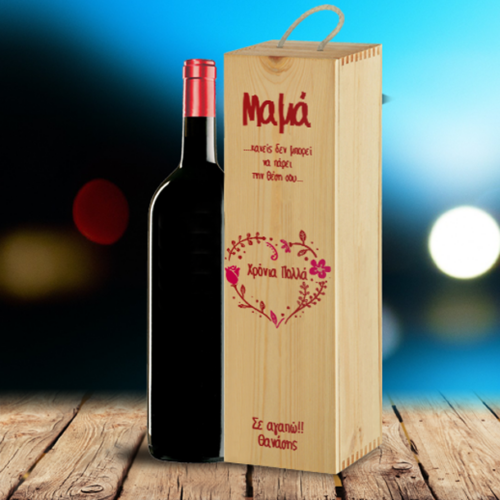 Ξύλινο Κουτί Κρασί Προσωποποιημένο Δώρο με αφιέρωση