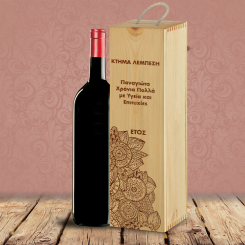 Δώρο Ξύλινο Κουτί για Κρασί, Κτήμα με Όνομα, Προσωποποιημένο