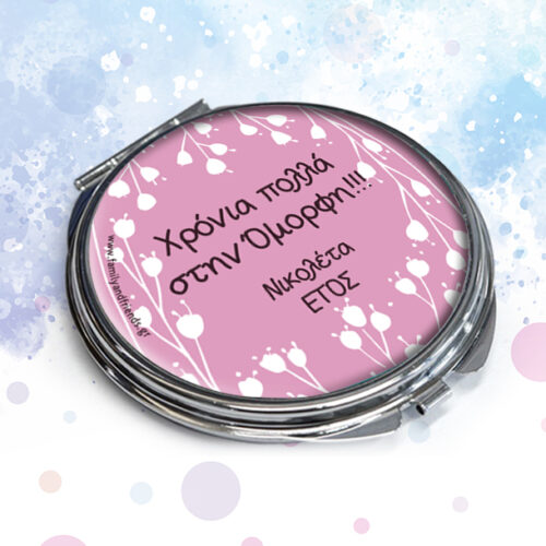 Καθρεφτάκι Τσάντας Προσωποποιημένο με Όνομα, Ευχές