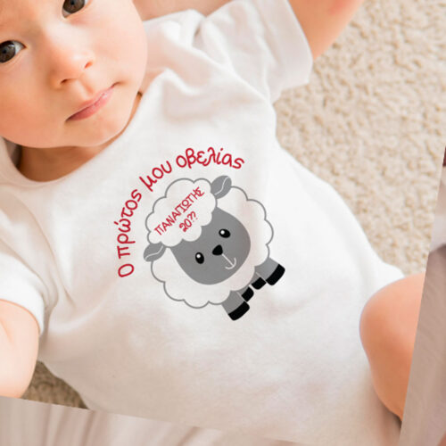 Πασχαλινό Κοντομάνικο Λευκό Φορμάκι, Ο πρώτος μου Οβελίας