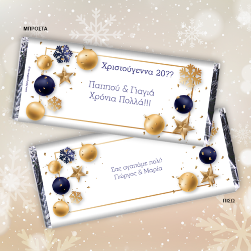 Σοκολάτα Γιορτινή με Μπάλες, Προσωποποιημένη με Ευχές, Ονόματα