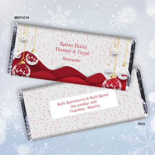 Σοκολάτα με Νιφάδες, Προσωποποιημένη με Ευχές, Ονόματα