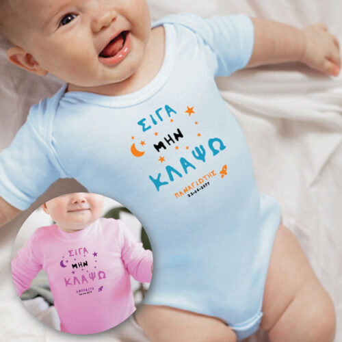 Σιγά μην Κλάψω, Φορμάκι με Όνομα, για Βάφτιση