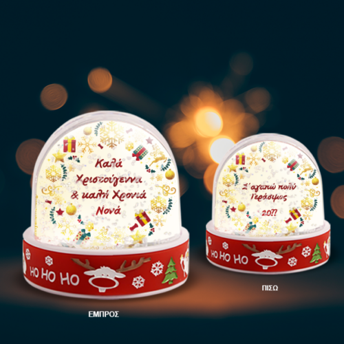 Χιονόμπαλα Γιορτινό Δώρο Προσωποποιημένο με Ευχές, Ονόματα