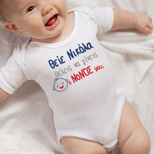 θέλεις να γίνεις ο Νονός μου; Βρεφικό Φορμάκι με Όνομα