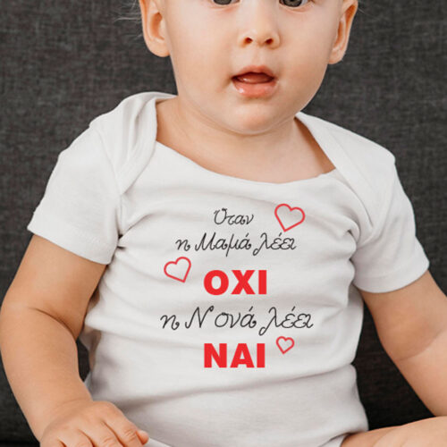 Όταν η Μαμά λέει, ΟΧΙ, η Νονά λέει, ΝΑΙ, σε Φορμάκι