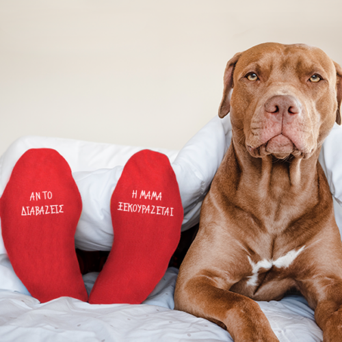 Κάλτσες με μήνυμα, Ξεκουράζομαι & Όνομα