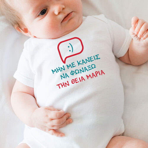 Φορμάκι Βρεφικό, Μη με κάνεις να φωνάξω τον Θείο, Θεία