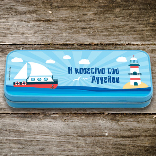 Σχολική Κασετίνα Μεταλλική με Καραβάκι και Όνομα για Αγόρι