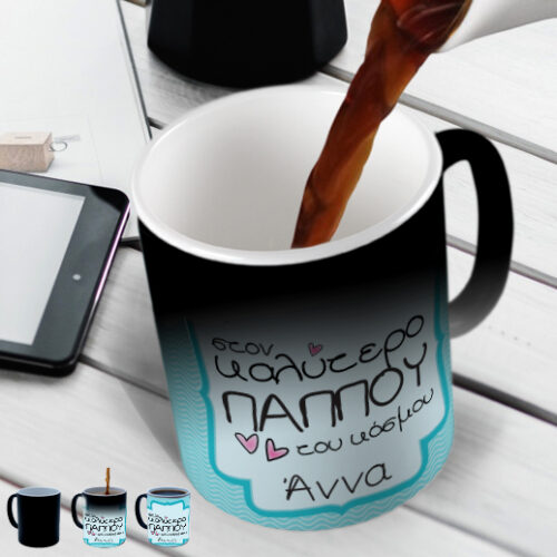 Μαγική Κούπα στον Καλύτερο Παππού του Κόσμου, με Όνομα