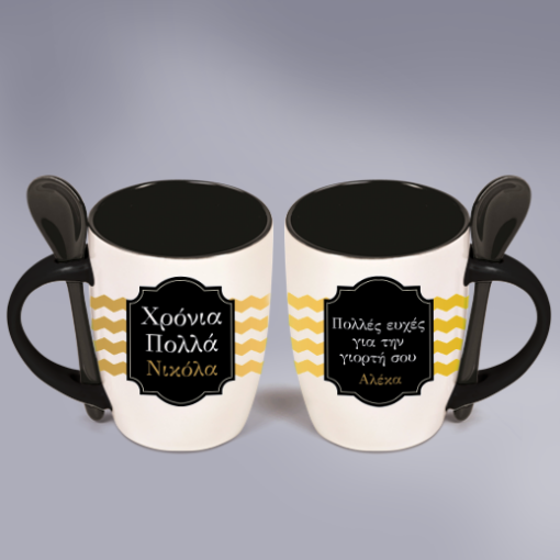 Χρόνια Πολλά στους Φίλους με Δώρο Κούπα με κουταλάκι και Όνομα
