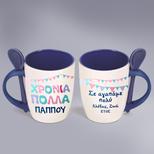 Χρόνια Πολλά στον Παππού, Κούπα με κουταλάκι, αφιέρωση