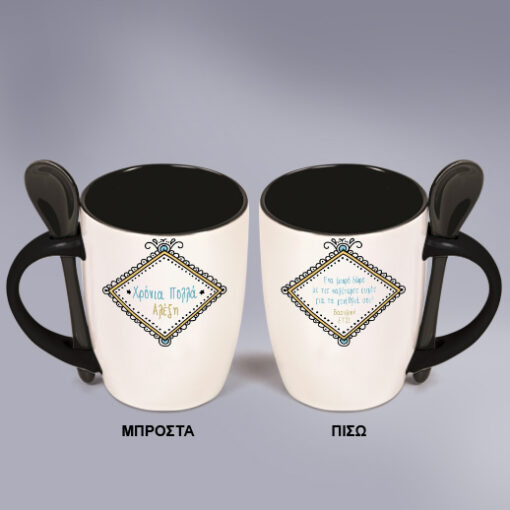 Χρόνια Πολλά με Δώρο Κούπα με Κουταλάκι Προσωποποιημένη με Όνομα