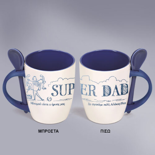 Κούπα με Κουταλάκι Super Dad, με Μήνυμα, Ονόματα