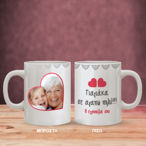 Προσωποποιημένη κούπα με Καρδιά, Φωτογραφία, Ευχές, Όνομα