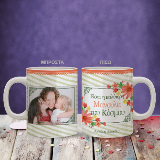 Προσωποποιημένη Κούπα, η καλύτερη Μανούλα με φωτογραφία