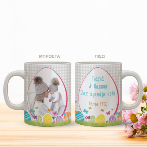 Πασχαλινό Δώρο Κούπα με φωτογραφία για Χρόνια Πολλά