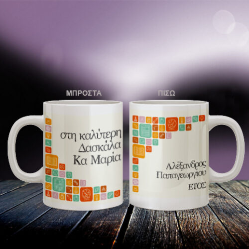 Κούπα Προσωποποιημένη με Όνομα, για κάθε αφορμή