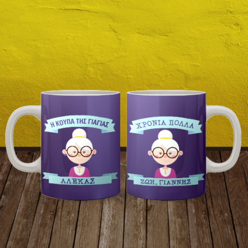 Η Κούπα της Γιαγιάς, με Όνομα για Χρόνια Πολλά