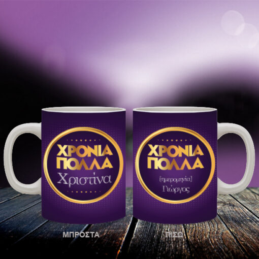 Πρωτοτυπη Κούπα Δώρο για την Ονομαστική Γιορτή Προσωποποιημένη