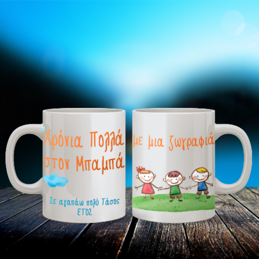 Κούπα για Χρόνια Πολλά με Ζωγραφιά του Παιδιού, Μήνυμα